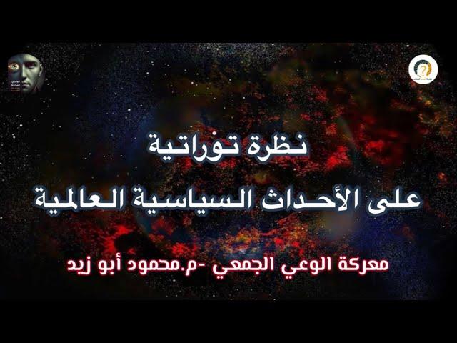 نظرة توراتية على الأحداث السياسية العالمية #معركة_الوعي_الجمعي #الوعي_المحرم