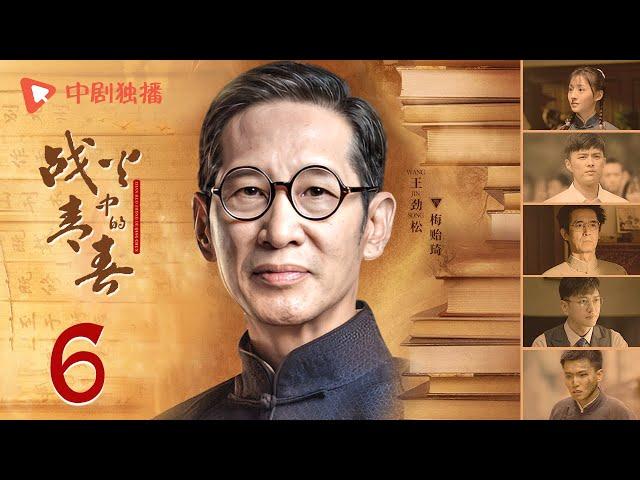 战火中的青春 | 西南联大 第6集（王鹤棣、周也、王劲松 领衔主演） | Youth in the Flames of War EP06