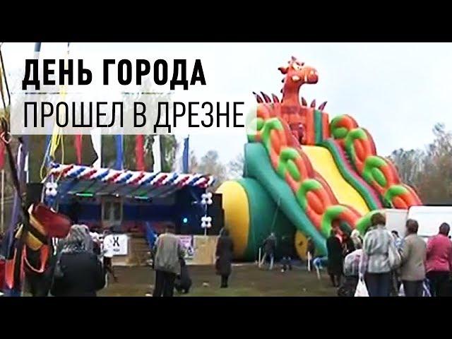 В Дрезне прошел День города
