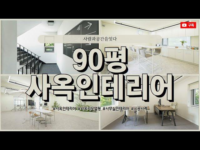 90평 사옥인테리어 | 눈길이 가게 만드는 건물