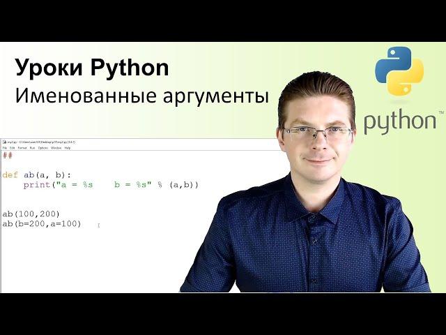 Уроки Python / Именованные аргументы