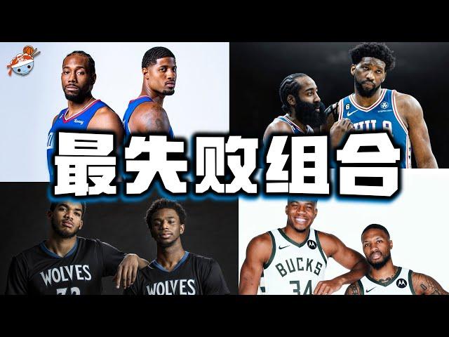 【冷飯說】NBA最令人失望的「雙人組」：登帝組合遭群嘲，卡椒組合曲終人散！雙狀元組合，連季後賽都進不去！