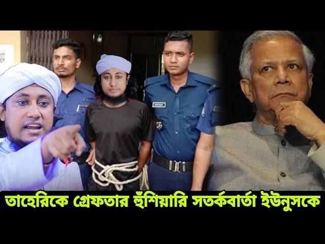 তাহেরির বিরুদ্ধে মামলা ড. ইউনুস কে হুশিয়ারি সতর্কবার্তা দিলেন গিয়াস উদ্দিন তাহেরী