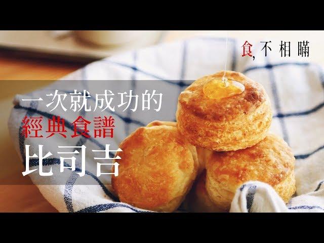 [食不相瞞#5]比司吉食譜與做法，如何在家自己做出美式經典早餐小點心(The BEST Homemade Biscuit Recipe)