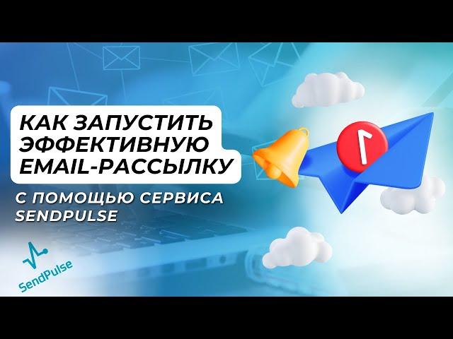 Как запустить эффективную email-рассылку с помощью сервиса SendPulse