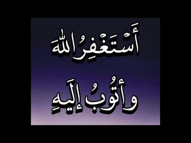 أستغفر الله وأتوب إليه مكررة 1000 مرة -Astaghfirullah Wa Atubu Ilaih repeated 1000 times