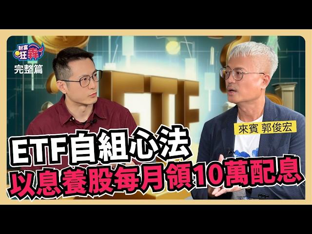 ETF自組心法以息養股 每月領10萬 不踩雷價差、股息全都拿｜楚狂人 ft. 金融理財規劃師  郭俊宏｜財富狂犇｜玩股網20240720