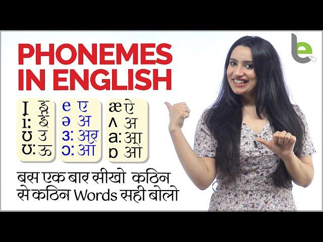 Phonetics In English - Lesson 01 - Vowel Sounds | मुश्किल से मुसकिल English Word आसानी से बोल पाओगे