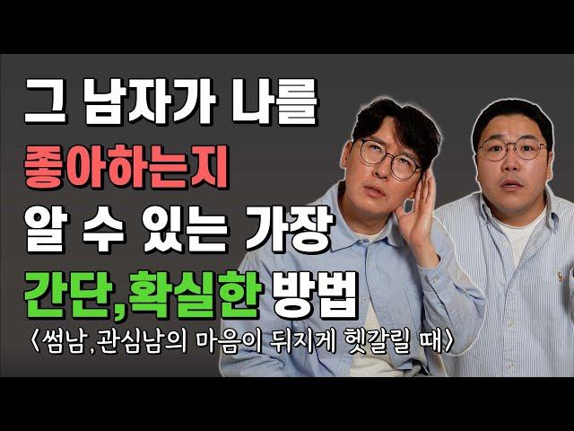 그 남자가 나를 좋아하는지 확실하게 알 수 있는 간단한 방법