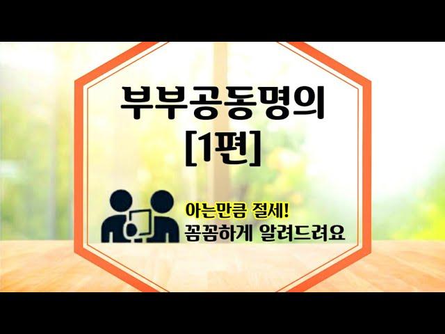 부부공동명의 모든것! 장단점(1편) 꼼꼼분석 취득세/재산세/종합부동산세