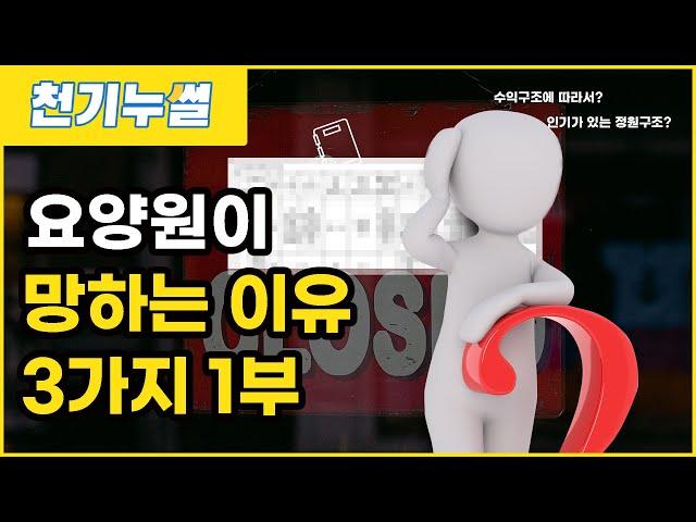 요즘 요양원이 망하는 이유는 따로 있다?!