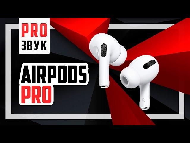 Насколько хорош звук Airpods PRO? Подробный тест.