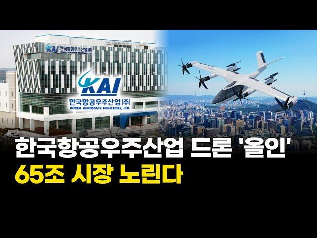 한국항공우주산업, 드론 전쟁 '올인' 선언…65조 시장 노린다
