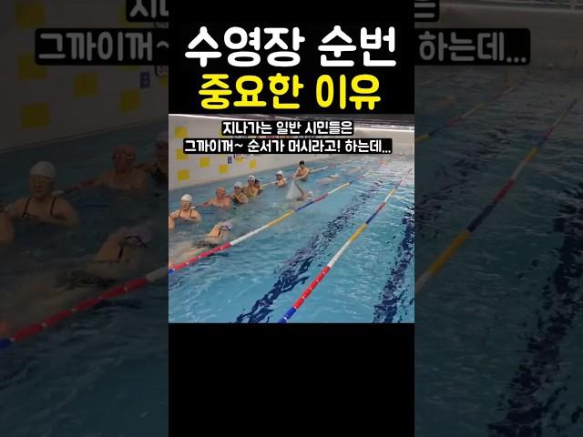수영장 순번이 중요한 이유