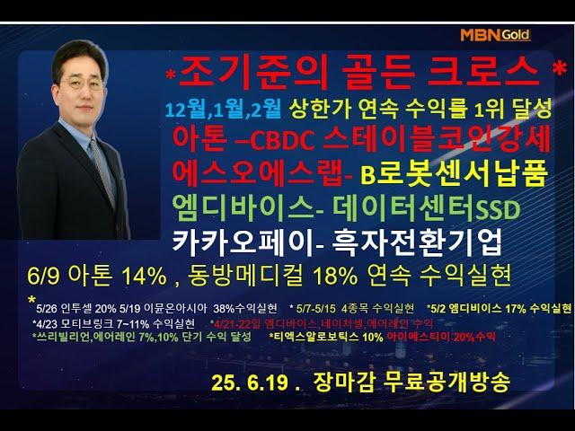 [조기준의 골든크로스] 아톤 –CBDC 스테이블코인강세 /에스오에스랩- B로봇센서납품  /엠디바이스- 데이터센터SSD /카카오페이- 흑자전환기업