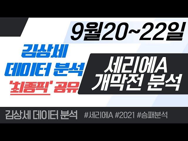 스포츠토토 9월20~22일 세리에리그 개막전 집중분석 및 픽공유 - 토토 스포츠분석 프로토 축구분석 배트맨토토 종이토토