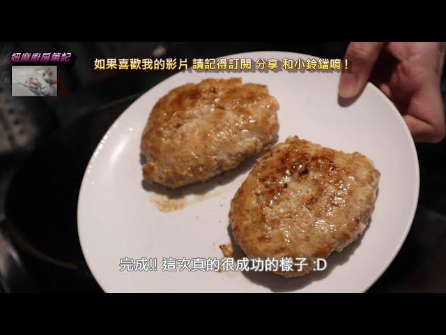 煮婦日記 #9  絞肉料理 | 豆腐漢堡排