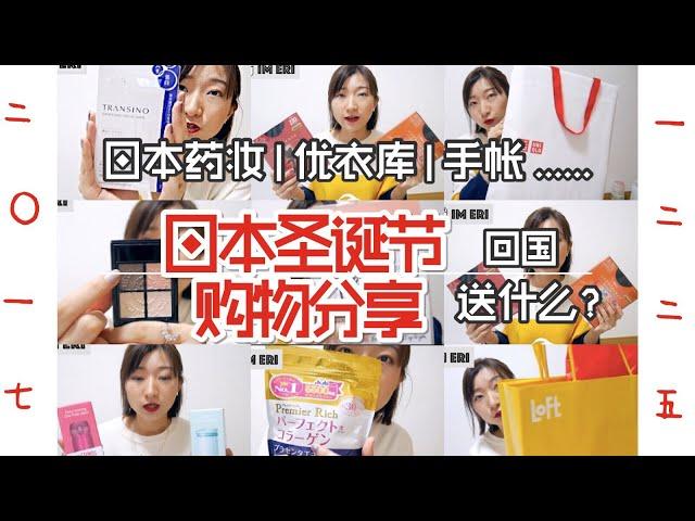 2017日本圣诞节购物分享|开箱 回国送礼送什么？shopping houl！优衣库|手账|药妆|母婴