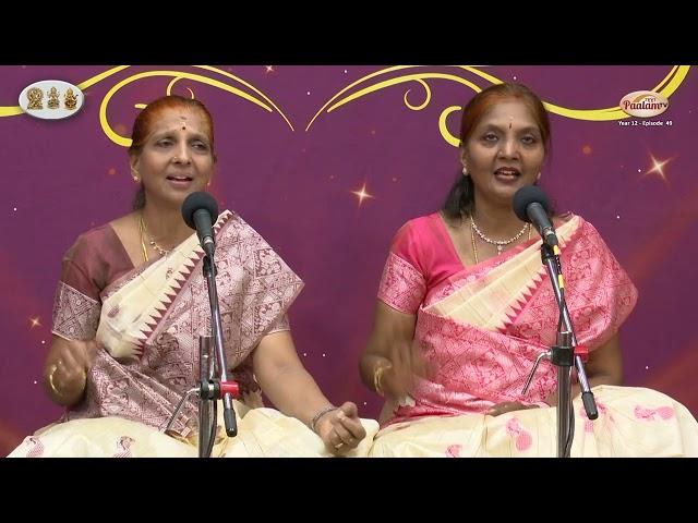 Vocal Concert by Serugudi Sisters (Rema & Geetha) - Mudhra’s NAVARATHRI VAIBHAVAM – Day 8