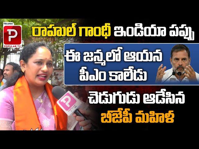 రాహుల్ గాంధీ ఇండియా పప్పు..| BJP Woman Shocking Comments On Rahul Gandhi | Congress | Telugu Popular