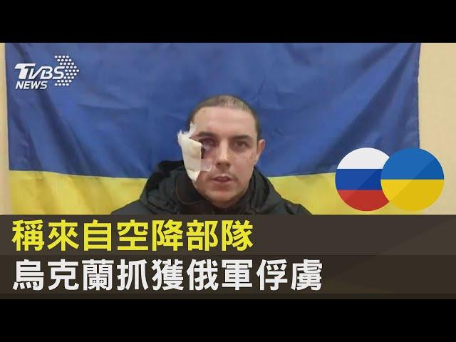 稱來自空降部隊 烏克蘭抓獲俄軍俘虜｜TVBS新聞