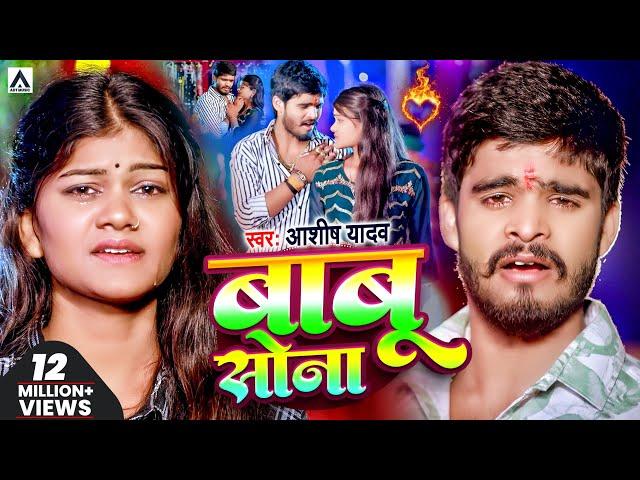 #Video | #आशीष_यादव का दर्दभरा विडिओ | Babu Sona | #Aashish_Yadav | बाबू सोना | Jhumta Sad Song 2024