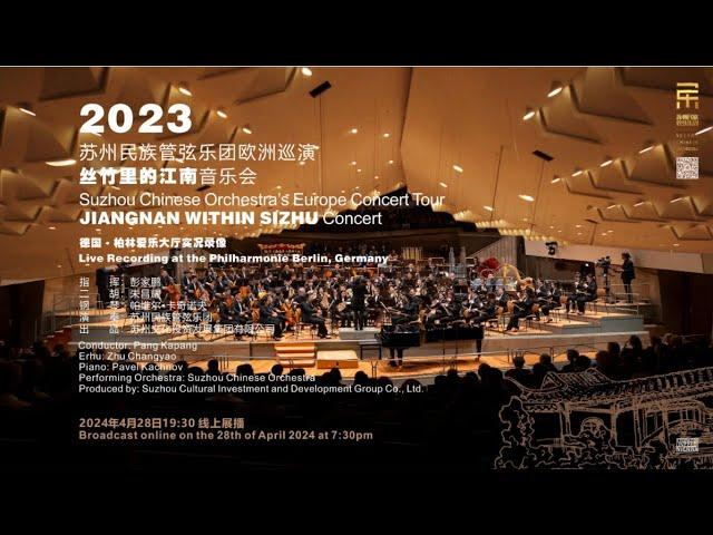 苏州民族管弦乐团2023欧洲巡演《丝竹里的江南》音乐会——德国柏林爱乐大厅演出实况Live Recording at the Philharmonie Berlin, Germany