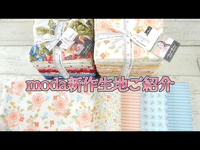 moda10月新作生地のご紹介