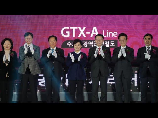 '파주~서울역 20분' GTX A노선 착공…2023년말 개통 / 연합뉴스TV (YonhapnewsTV)