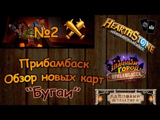 Прибамбасск | Обзор новых карт #2 - Ржавые Бугаи (10 карт) [Hearthstone]