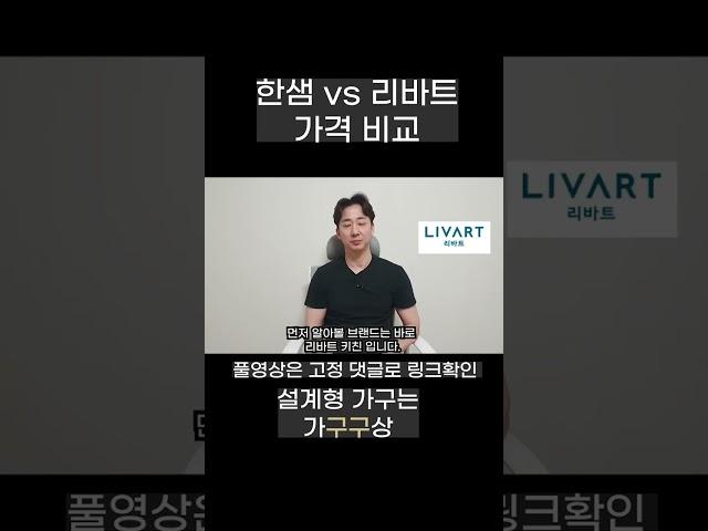 한샘 리바트 일자 3m 주방 인테리어 비교 견적  (EP 01. 비교견적 1편)