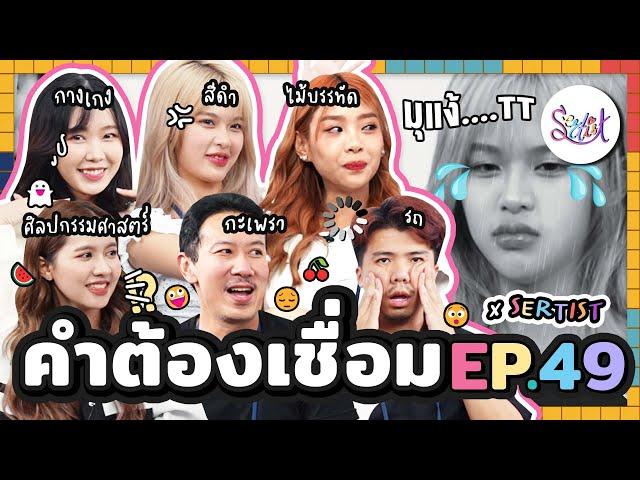 คำต้องเชื่อม EP.49 x @sertistchannel | ยกกำลัง