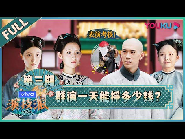 【演技派 第一季/Real Actor S1】EP03：群演一天能挣多少钱？！| 于正/吴镇宇/张静初/张颂文 | 优酷综艺