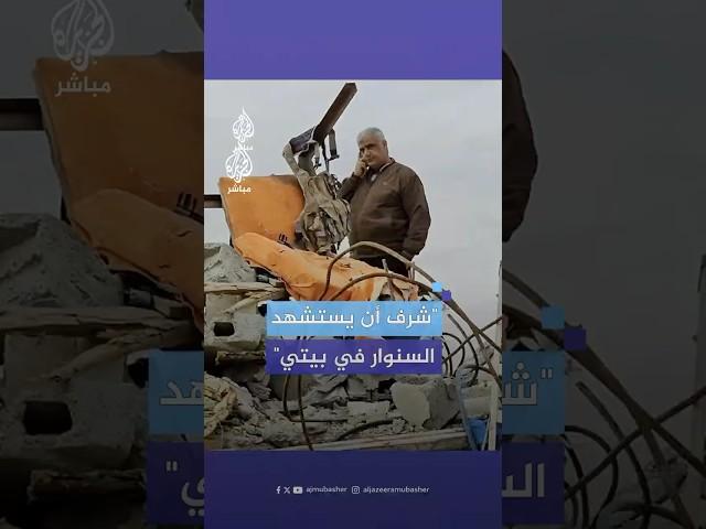 ماذا قال مالك المنزل الذي استشهد فيه السنوار؟