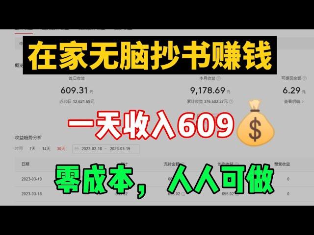 【网赚项目】在家无脑抄书赚钱，一天收入609元，零成本人人可做