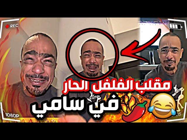 مقلب الفلفل في سامي  | بودويش | زجران | النوري | مرتضى الحساوي | قروب المزرعة