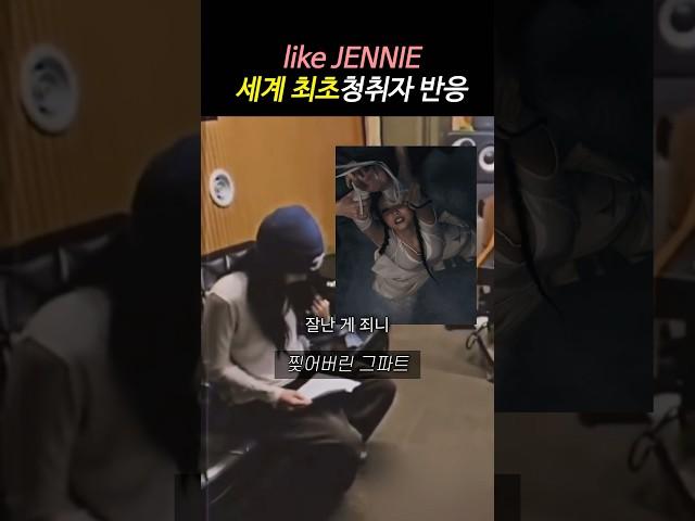 녹음실 반응부터 미쳤었던 like JENNIE