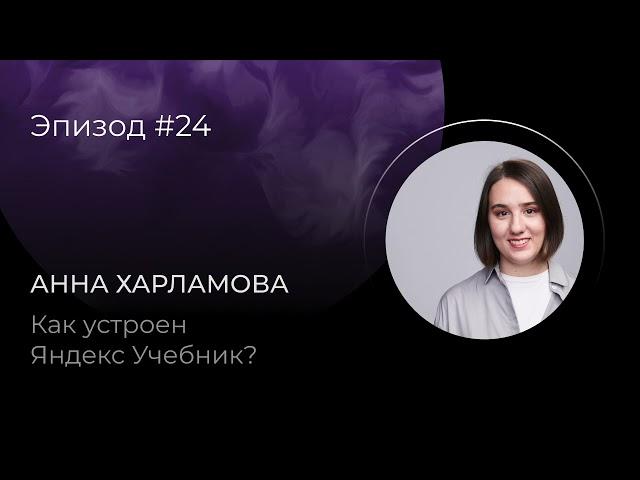 Анна Харламова: Как устроен Яндекс Учебник?