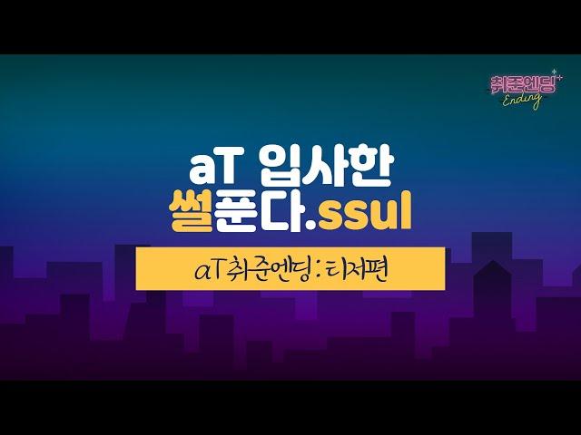 [취준엔딩 : 티저(Teaser)] 혹시... aT 취업 준비하고 계세요? 취업하는 방법 대방출!