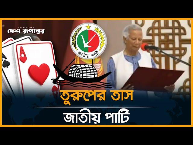 তুরুপের তাস জাতীয় পার্টি | Jatiya Party | Politics | Desh Rupantor