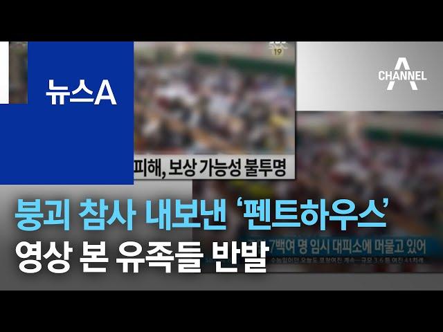 광주 붕괴 참사 내보낸 ‘펜트하우스’…영상 본 유족 반발 | 뉴스A