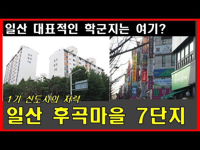 일산 후곡마을7단지 ㅣ 후곡7단지 아파트 임장 ㅣ 오마초등학교 배정 아파트