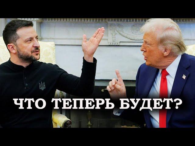 "Америка не с тем связалась!" // Трамп выгнал Зеленского из Белого дома: что ждёт Украину? | Тищенко