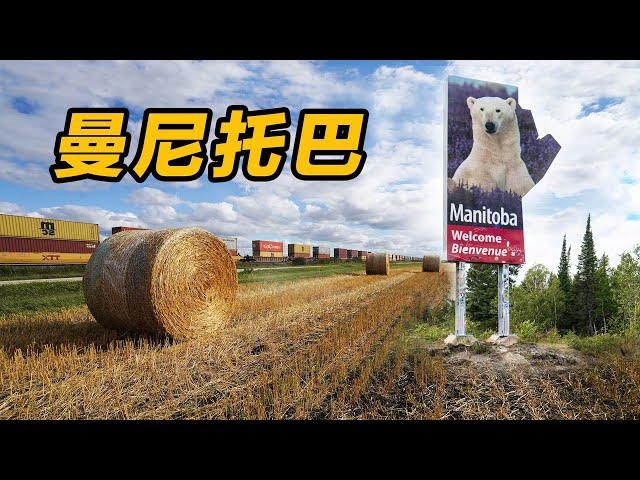 【横穿加拿大10】曼尼托巴｜一片神奇的土地｜多伦多自驾温哥华｜Manitoba｜A magical land｜Toronto Driving Vancouver