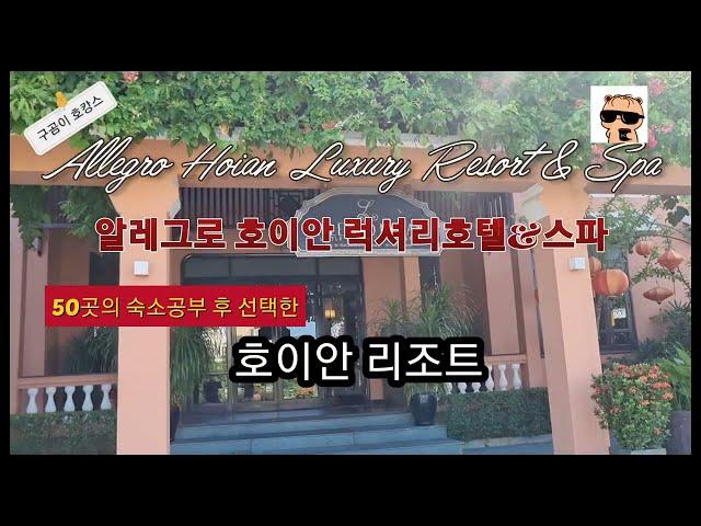 [구곰이 호캉스] 50개 호텔중 선택한 호이안 알레그로 호텔 Allegro Hotel HoiAn