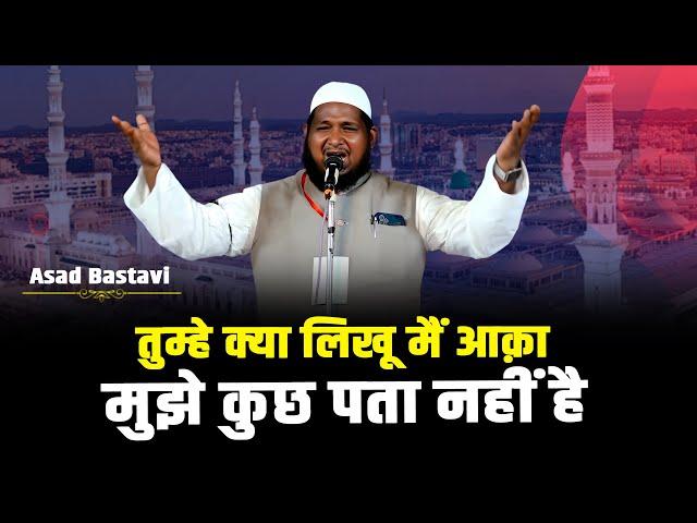 तुम्हे क्या लिखू मैं आक़ा मुझे कुछ पता नहीं है | Asad Bastavi NAAT | Mushaira | 2025 | New Naat