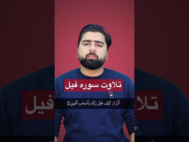تلاوت سوره فیل -Surah Al Fil