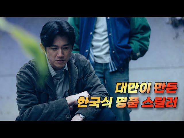  대만이 만든 한국스타일 명품 스릴러 드라마, 넷플릭스 최강의 연기 몰입