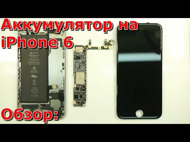 Часть 1 не работает аккумулятор на iPhone 6, замена акб своими руками обзор, не заряжается айфона 6