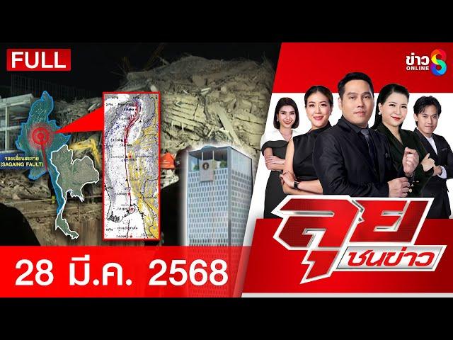 รายการลุยชนข่าว | 28 มี.ค. 68 | FULL EP | ลุยชนข่าว ออนไลน์ | ข่าวช่อง 8